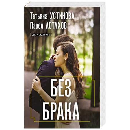 Детективы, триллеры, книга Без брака