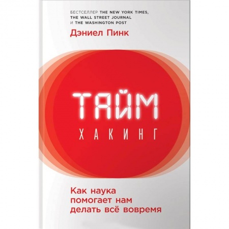 Общественные и гуманитарные науки, книга Таймхакинг. Как наука помогает нам делать всё вовремя