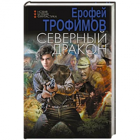 Фантастика, фэнтези, книга Северный дракон