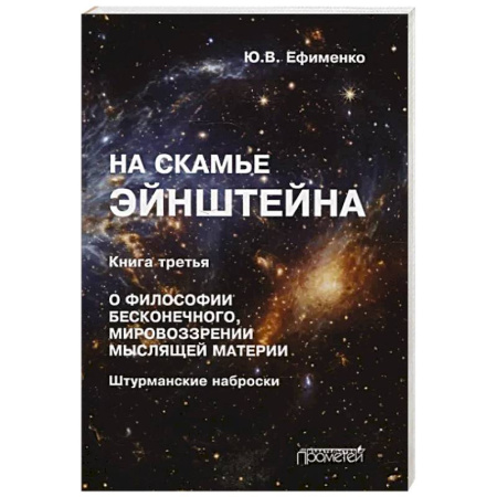 Естественные науки, книга На скамье Эйнштейна. Книга третья. О философии бесконечного, мировоззрении мыслящей материи