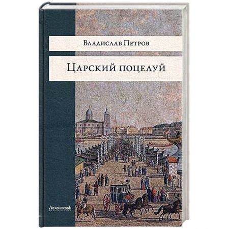 Книги, книга Царский поцелуй