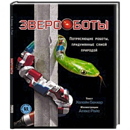 Познавательная литература, книга Звероботы. Потрясающие роботы,придуманные самой природой