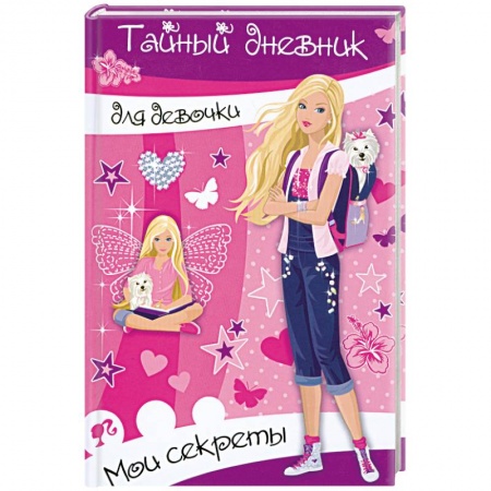 Книги, книга Тайный дневник для девочки