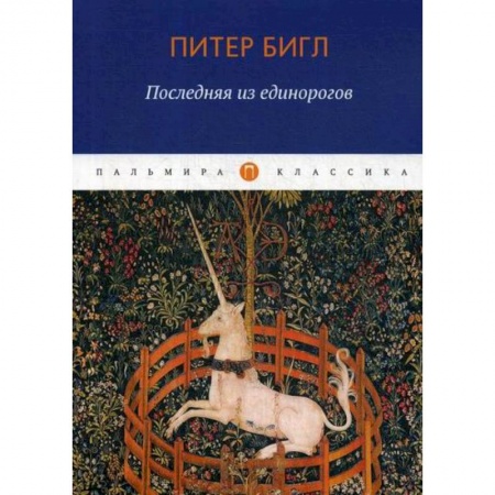 Классика, современная литература, книга Последняя из единорогов