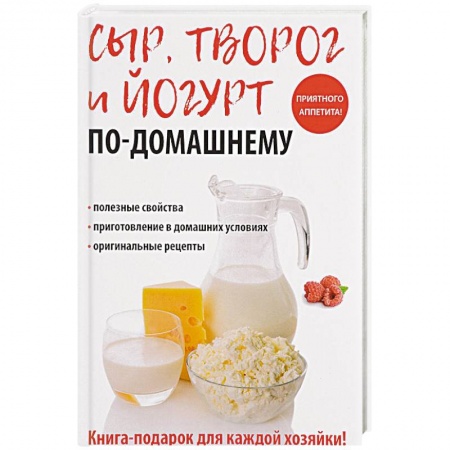 Блюда из сыра и молочных продуктов, книга Сыр, творог и йогурт по-домашнему