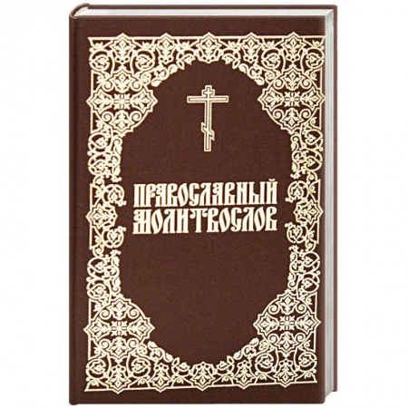 Православие, книга Молитвослов Православный