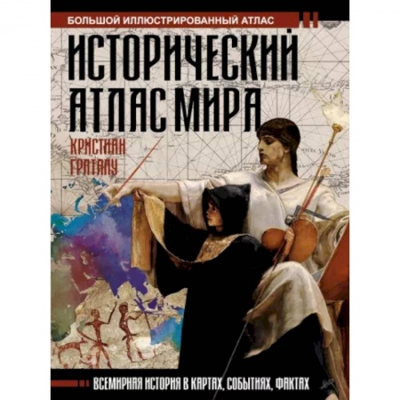 Всемирная история, книга Исторический атлас мира