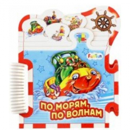 Досуг, творчество и кулинария, книга По морям, по волнам...