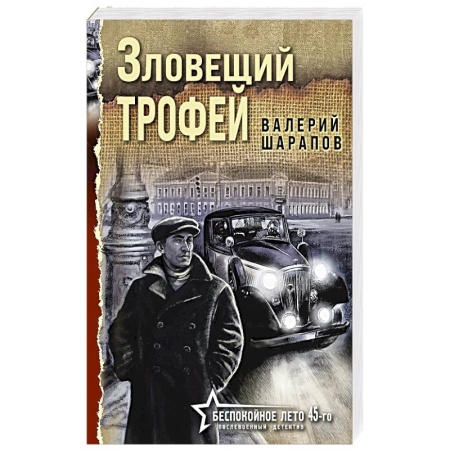 Детективы, триллеры, книга Зловещий трофей