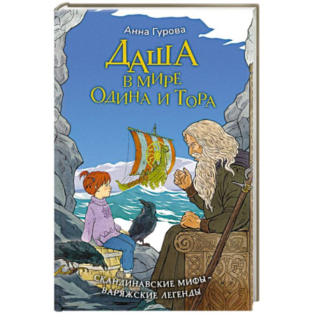 Проза для детей, книга Даша в мире Одина и Тора. Скандинавские мифы — варяжские легенды