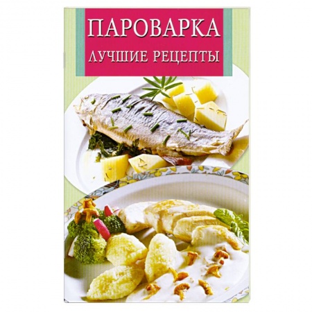 Книги, книга Пароварка. Лучшие рецепты