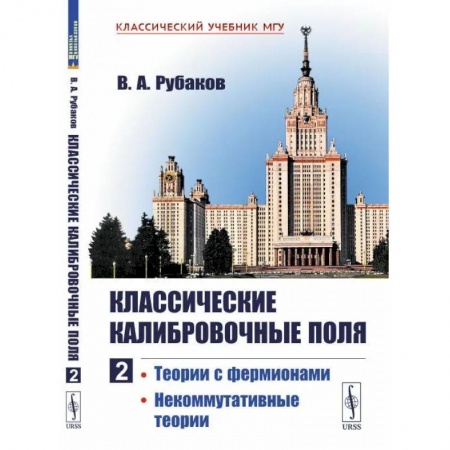 Студентам и аспирантам, книга Классические калибровочные поля: Теории с фермионами. Некоммутативные теории