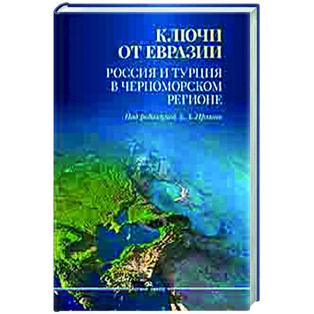 Публицистика, книга Ключи от Евразии. Россия и Турция в Черноморском регионе