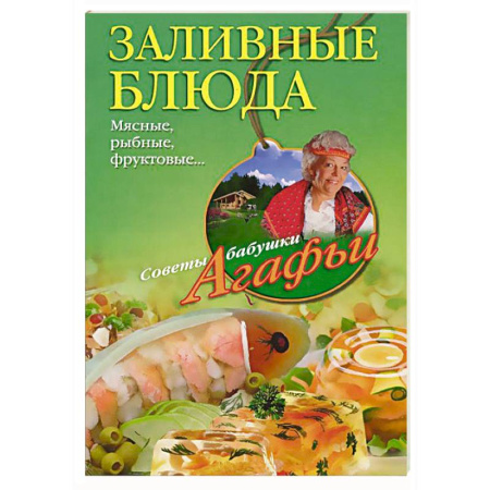 Книги, книга Заливные блюда. Мясные, рыбные, фруктовые...