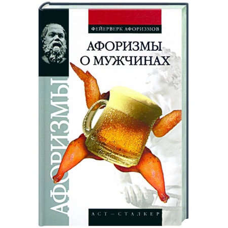 Книги, книга Афоризмы о мужчинах