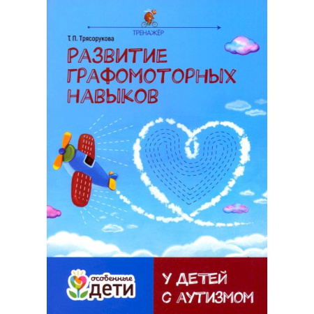 Учителям, педагогам, воспитателям, книга Развитие графомоторных навыков у детей с аутизмом. Тренажёр