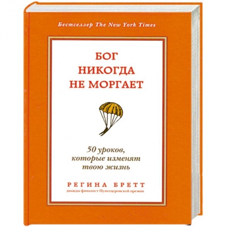 Книги, книга Бог никогда не моргает. 50 уроков, которые изменят твою жизнь