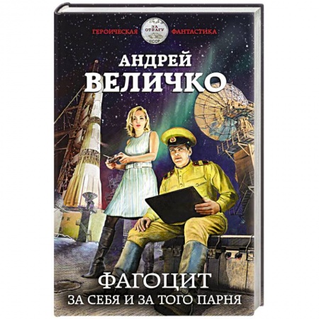 Фантастика, фэнтези, книга Фагоцит. За себя и за того парня