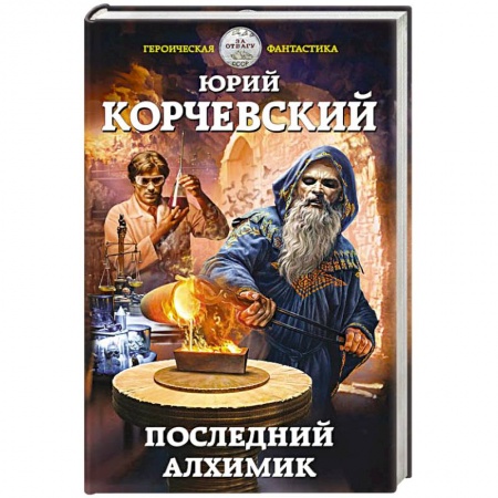 Фантастика, фэнтези, книга Последний алхимик