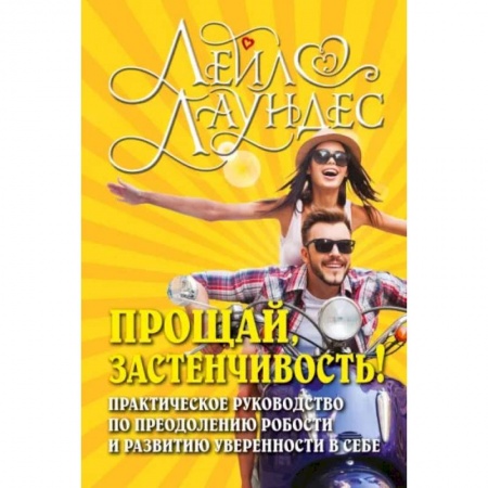 Книги, книга Прощай, застенчивость!