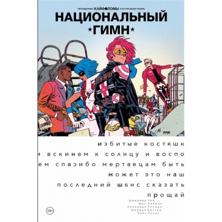 Развлечения. Праздники. Юмор, книга Легендарные Кайфоломы и их реальная жизнь: национальный гимн (мягкая)