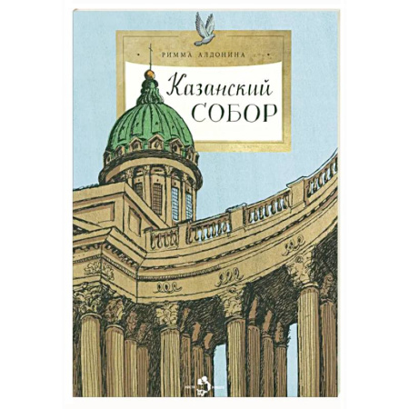 Познавательная литература, книга Казанский собор