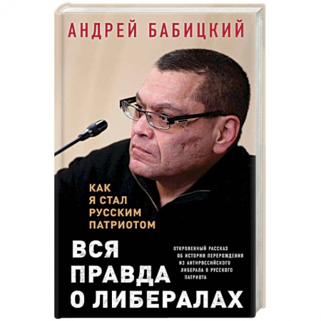 Публицистика, книга Вся правда о либералах. Как я стал русским патриотом