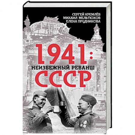 История войн, книга 1941. Неизбежный реванш СССР