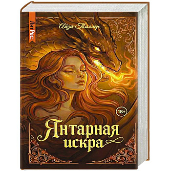 Янтарная искра