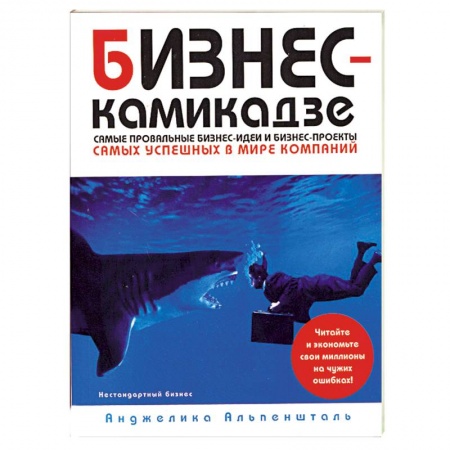 Книги, книга Бизнес-камикадзе:самые провальные бизнес-идеи и бизнес проекты самых известных в мире компаний