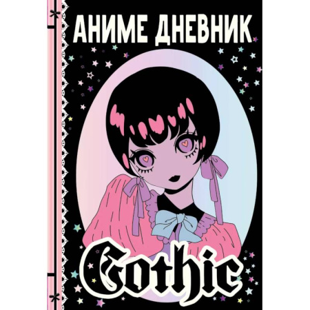 Досуг, творчество и кулинария, книга Аниме gothic дневник