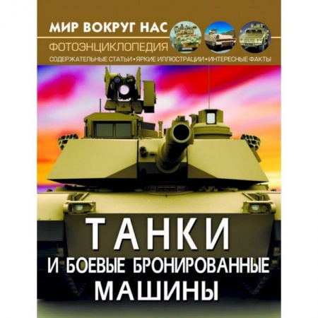 Познавательная литература, книга Мир вокруг нас. Танки и боевые бронированные машины