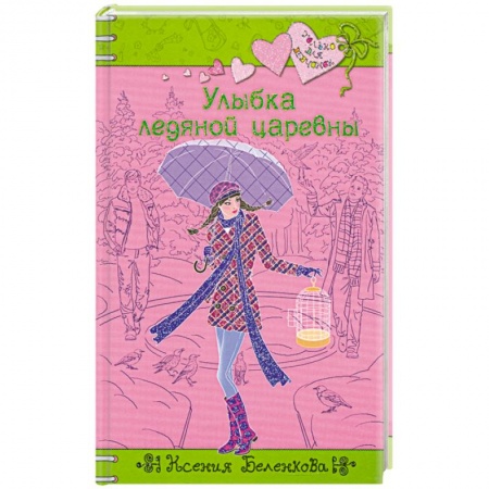 Книги, книга Улыбка ледяной царевны
