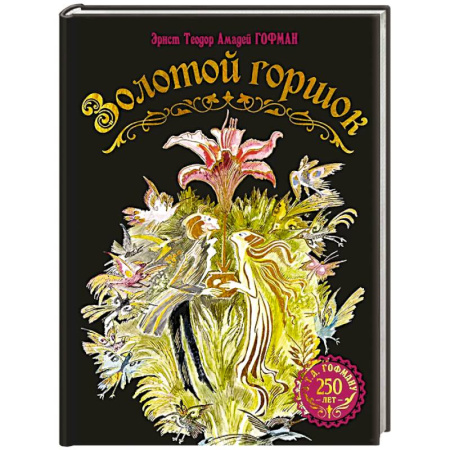 Сказки, книга Золотой горшок. Сказка из новых времен