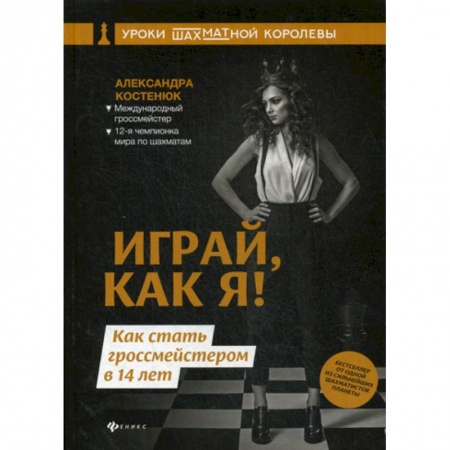 Спорт. Фитнес, книга Играй, как я! Как стать гроссмейстером в 14 лет