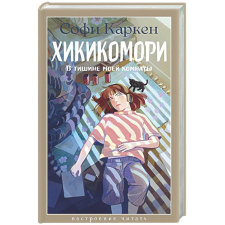 Классика, современная литература, книга Хикикомори. В тишине моей комнаты
