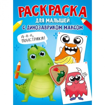 Досуг, творчество и кулинария, книга Раскраска с динозавриком Максом. Монстрики