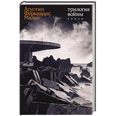 Классика, современная литература, книга Трилогия войны