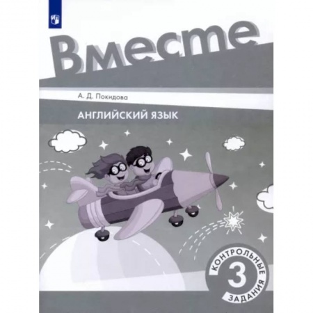 Изучение языков, книга Английский язык. 3 класс. Контрольные задания. ФГОС