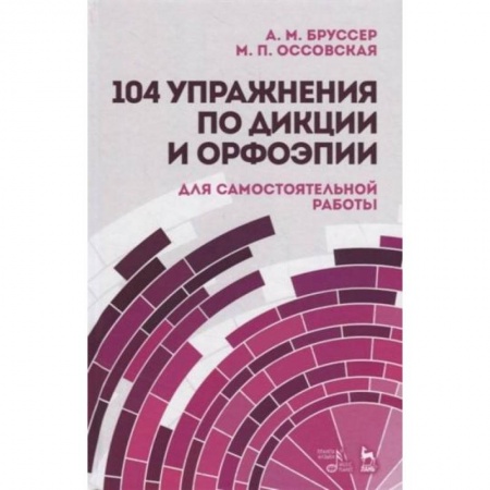 Общественные и гуманитарные науки, книга 104 упражн.по дикции и орфоэпии