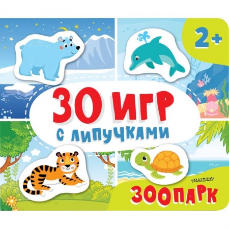 Досуг, творчество и кулинария, книга Зоопарк