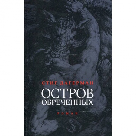Книги, книга Остров обреченных