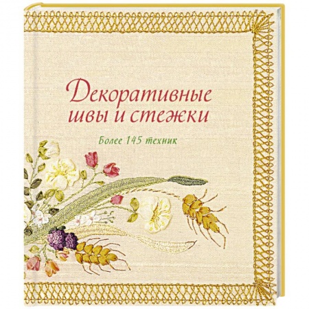 Рукоделие. Творчество, книга Декоративные швы и стежки. Более 145 техник