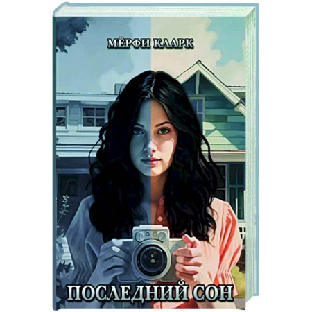 Детективы, триллеры, книга Последний сон