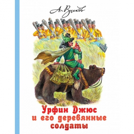 Проза для детей, книга Урфин Джюс и его деревянные солдаты
