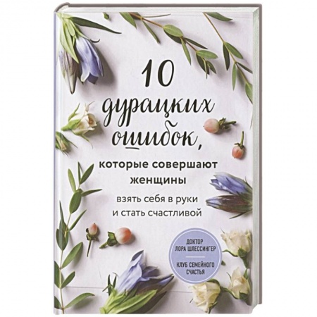 Книги, книга 10 дурацких ошибок, которые совершают женщины. Взять себя в руки и стать счастливой