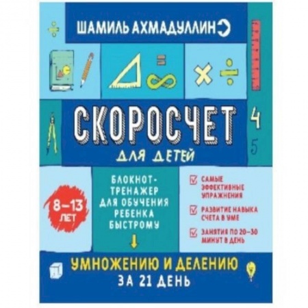 Школьникам и абитуриентам, книга Скоросчет для детей 8-13 лет. Блокнот-тренажер для обучения ребенка быстрому умножению и делению