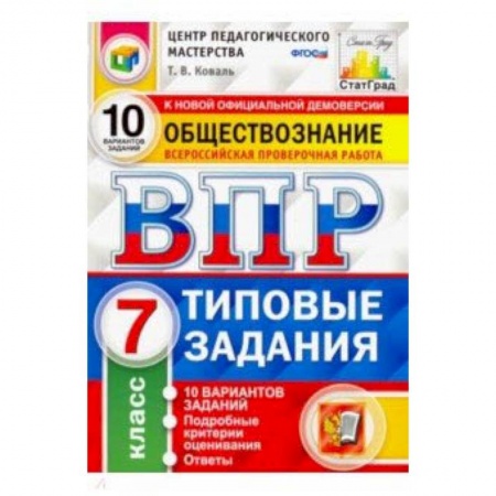 Школьникам и абитуриентам, книга ВПР Обществознание. 7 класс. 10 вариантов. Типовые Задания. ФГОС