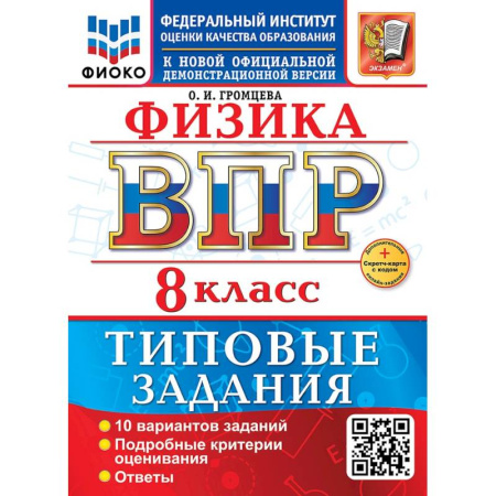 Школьникам и абитуриентам, книга ВПР. Физика. 8 класс. 10 вариантов. Типовые задания