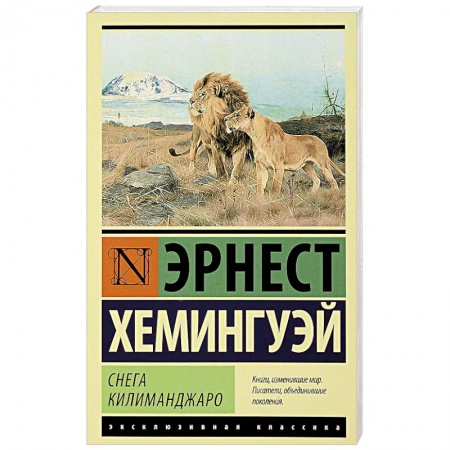 Классика, современная литература, книга Снега Килиманджаро